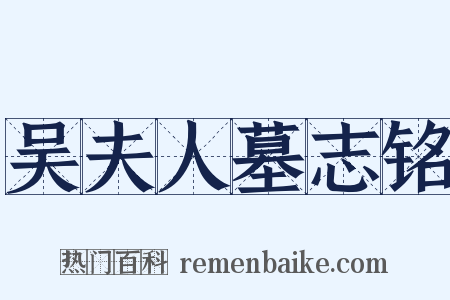 吴夫人墓志铭是什么意思的图片